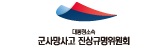 군사망사고 진상규명위원회